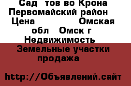 Сад. тов-во Крона Первомайский район. › Цена ­ 450 000 - Омская обл., Омск г. Недвижимость » Земельные участки продажа   
